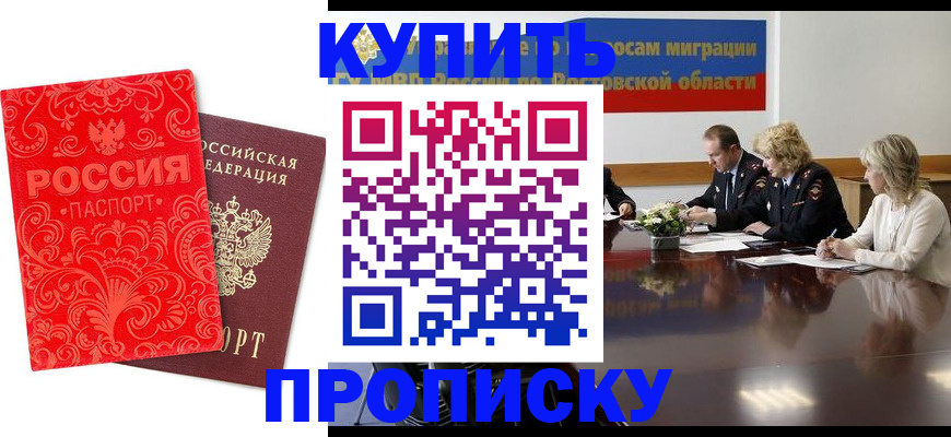 купить прописку в Кувандыке